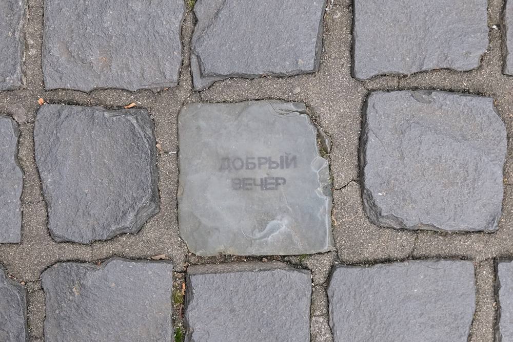 Pavé de pavés avec l'inscription 'bonne soirée' en russe.